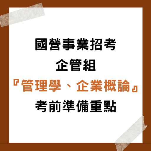  國營事業招考｜企管組『管理學、企業概論』考前準備重點免費課程