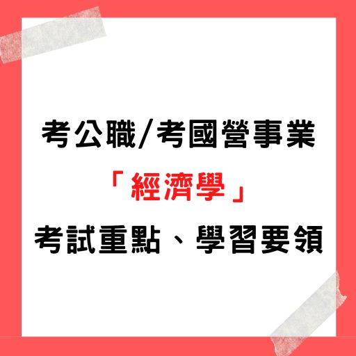  考公職／考國營事業「經濟學」考試重點、學習準備要領！