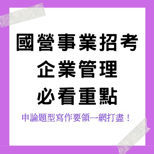  國營事業招考-企業管理必看重點養成上榜計畫！申論題型寫作要領一網打盡！