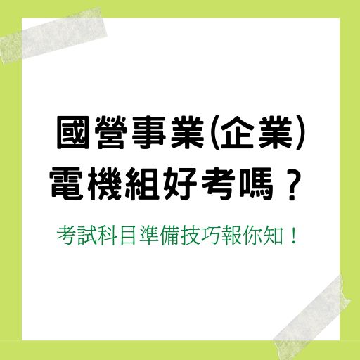  經濟部國營事業(企業)-電機組好考嗎？考試科目準備技巧、心得、推薦教材報你知！