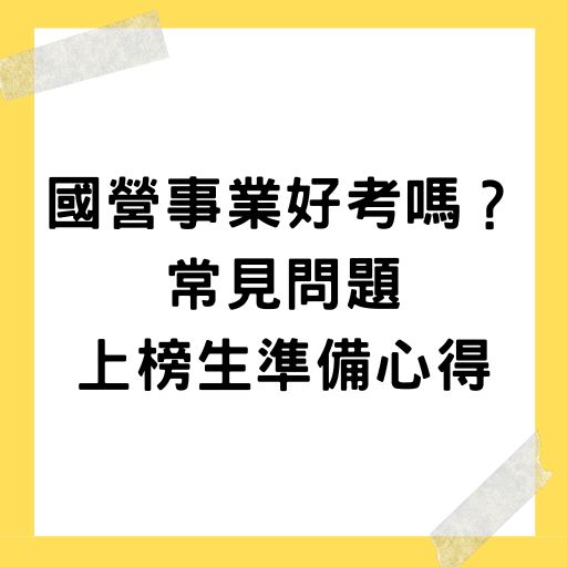  國營事業好考嗎？常見問題、上榜生準備心得、準備技巧提高上榜機會！