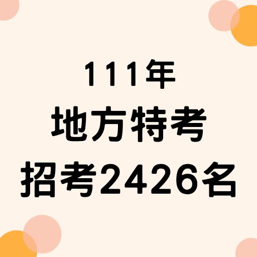 111地方特考公告2426缺額！