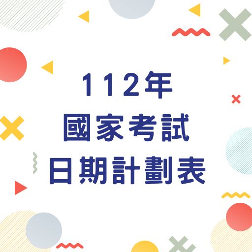 考選部112年度考試期日計畫表