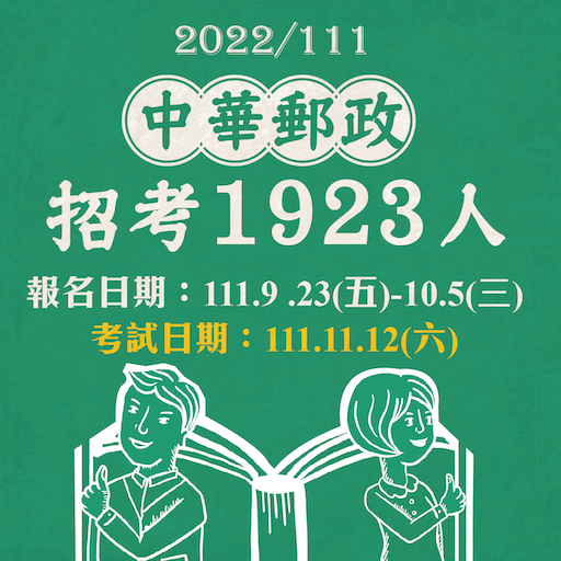 111年中華郵政公司甄選職階人員 正取1,397名、備取526名！