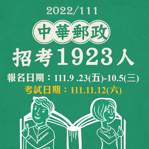 111郵局招考上千人簡章公告