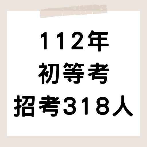 112年初等考試暫定名額318人簡章公告