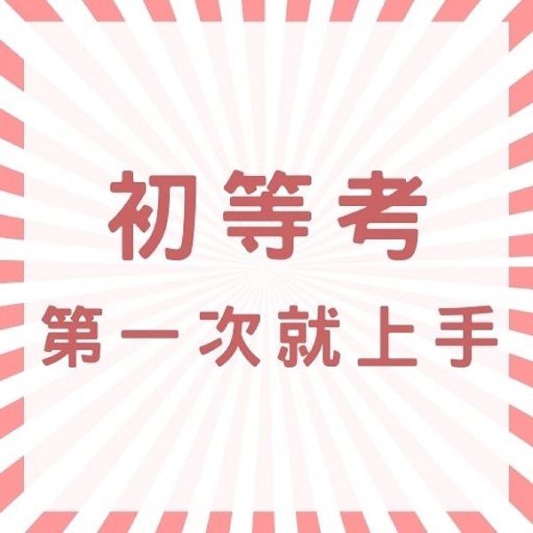  【初等好考嗎？】初等考報名時間、一般行政工作內容、初等考一般行政準備方式