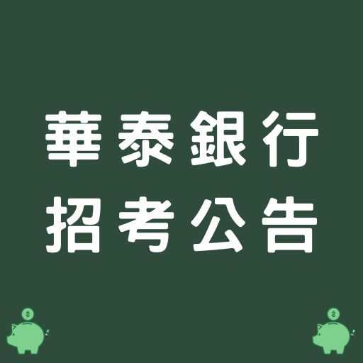 華泰銀行招考簡章公告