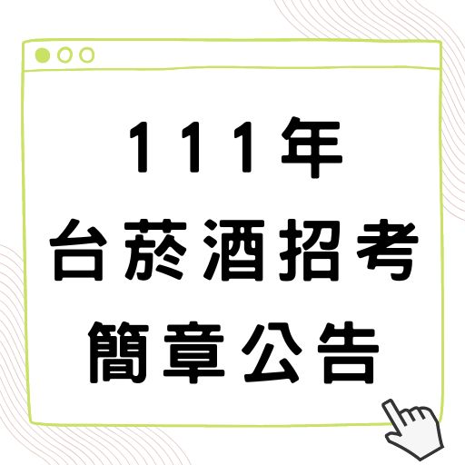 111年台菸酒招考1,319人簡章公告