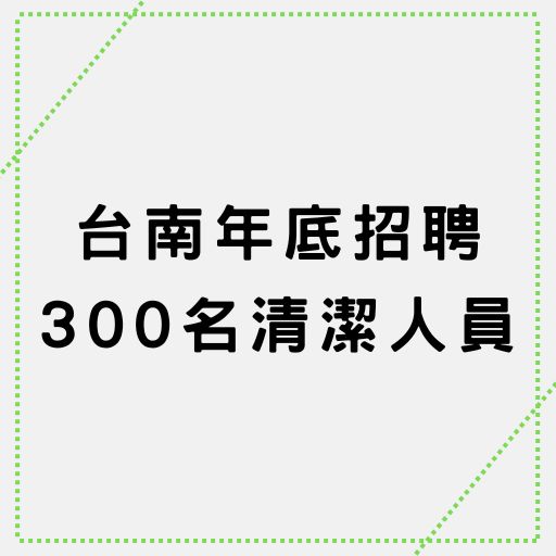 台南年底招聘300名清潔人員 招考方式有重大變革
