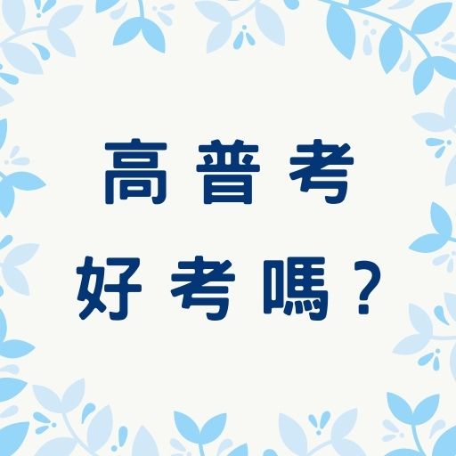  【高普考】一般行政－考試介紹、工作內容、福利待遇和準備考試全攻略！