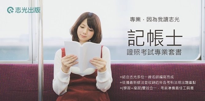 記帳士證照考試專業套書