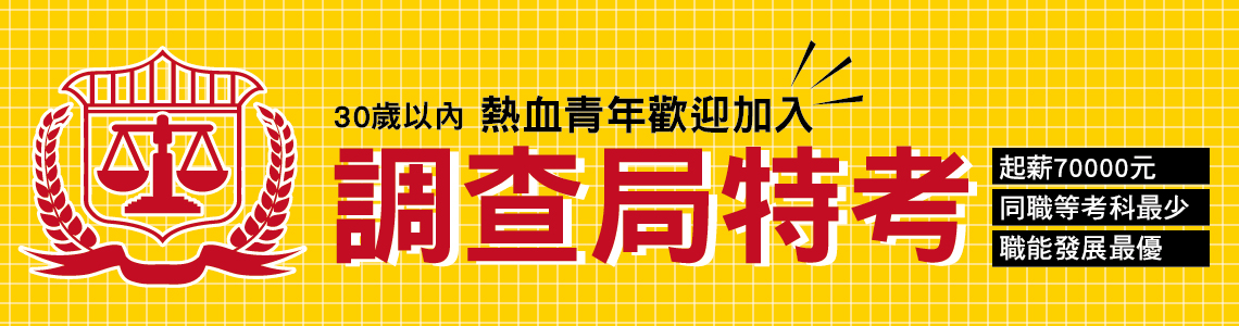 調查局四、五等特考考科介紹