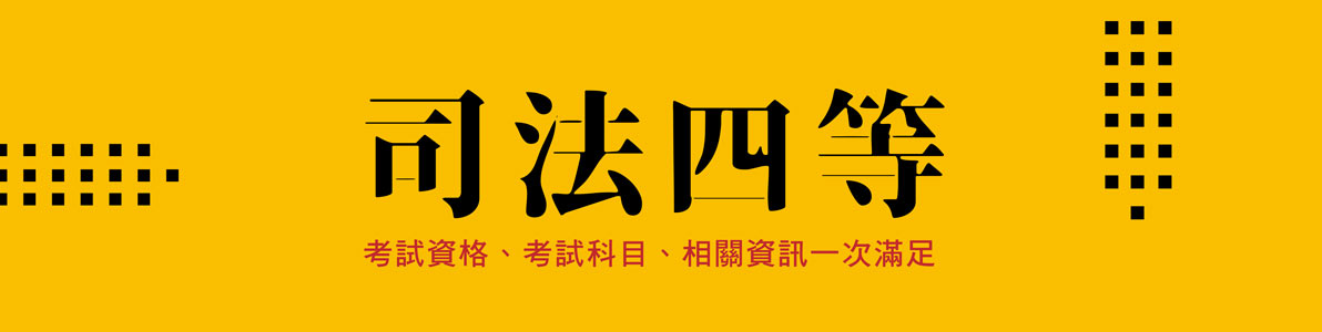 司法考科修很大 題型改為選擇題型 準備更簡單