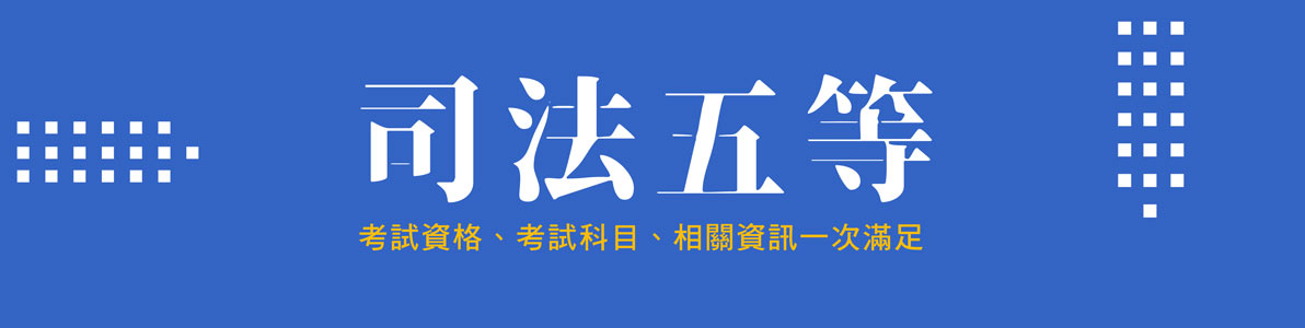 司法考科修很大 題型改為選擇題型 準備更簡單