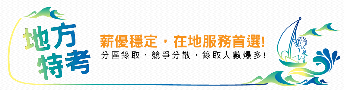 地方特考報名、考試科目介紹