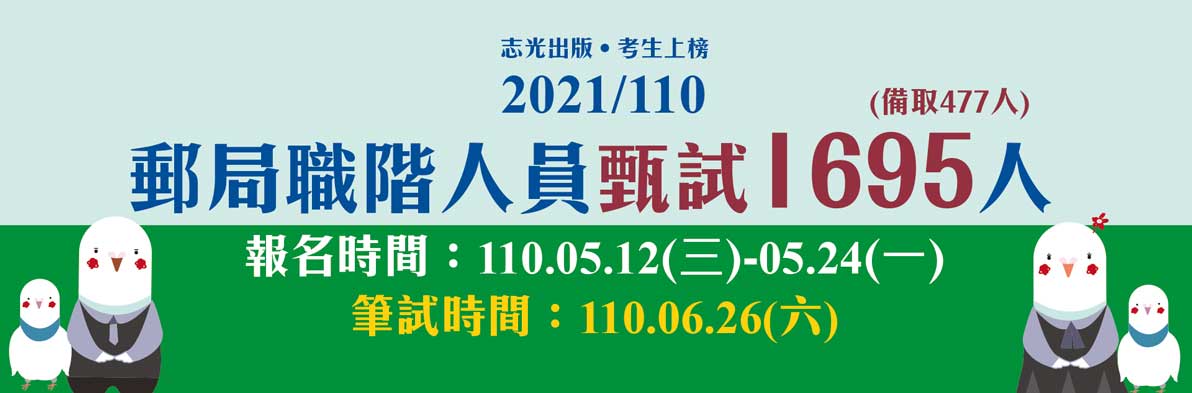 2017力爭上郵 中華郵政近3年錄取1,600至2,000人！