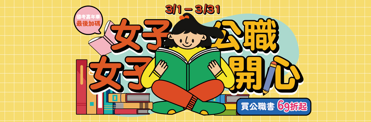 12/1-12/31 買公職考試書69折起、買套書