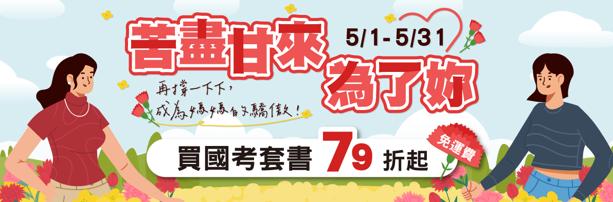 5/1-5/31 買公職考試書79折起、買套書免運