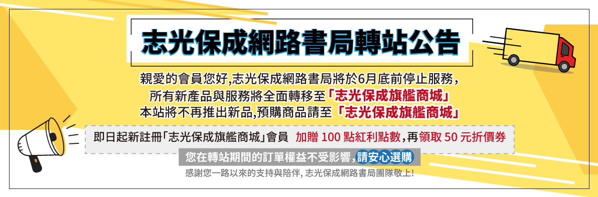 志光保成網路書局轉站公告