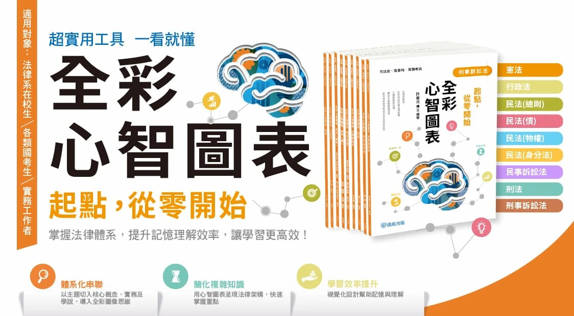 全彩心智圖表,掌握法律體系,簡化複雜法律知識