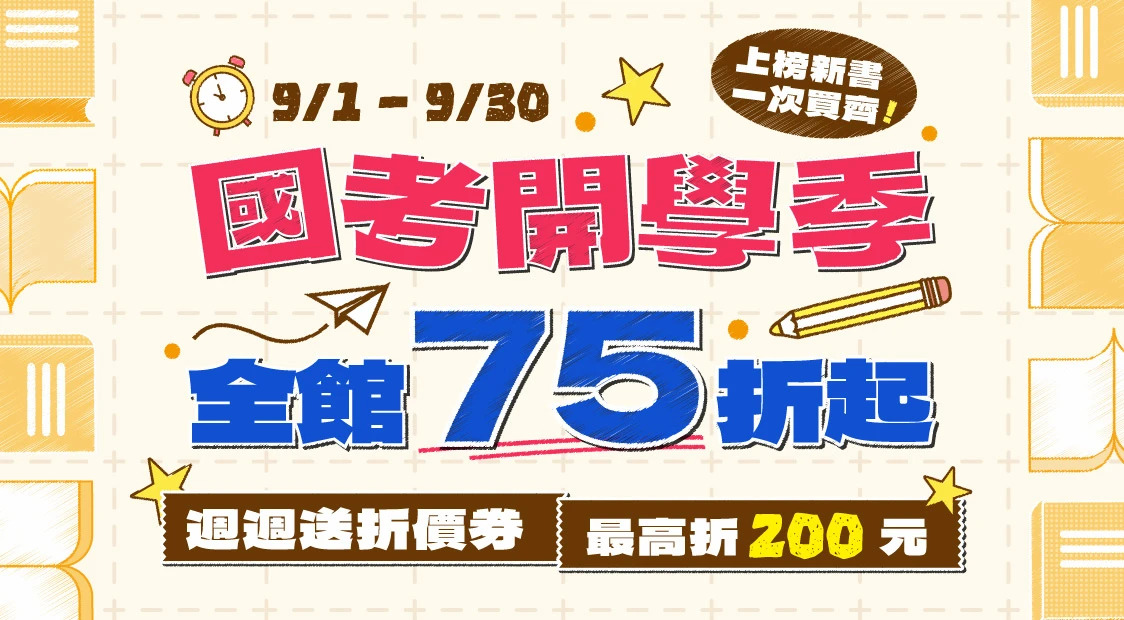 國考開學季，全館75折起