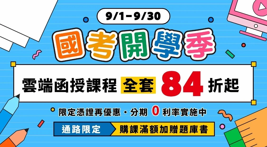 國考開學季，雲端函授課程，全套84折起
