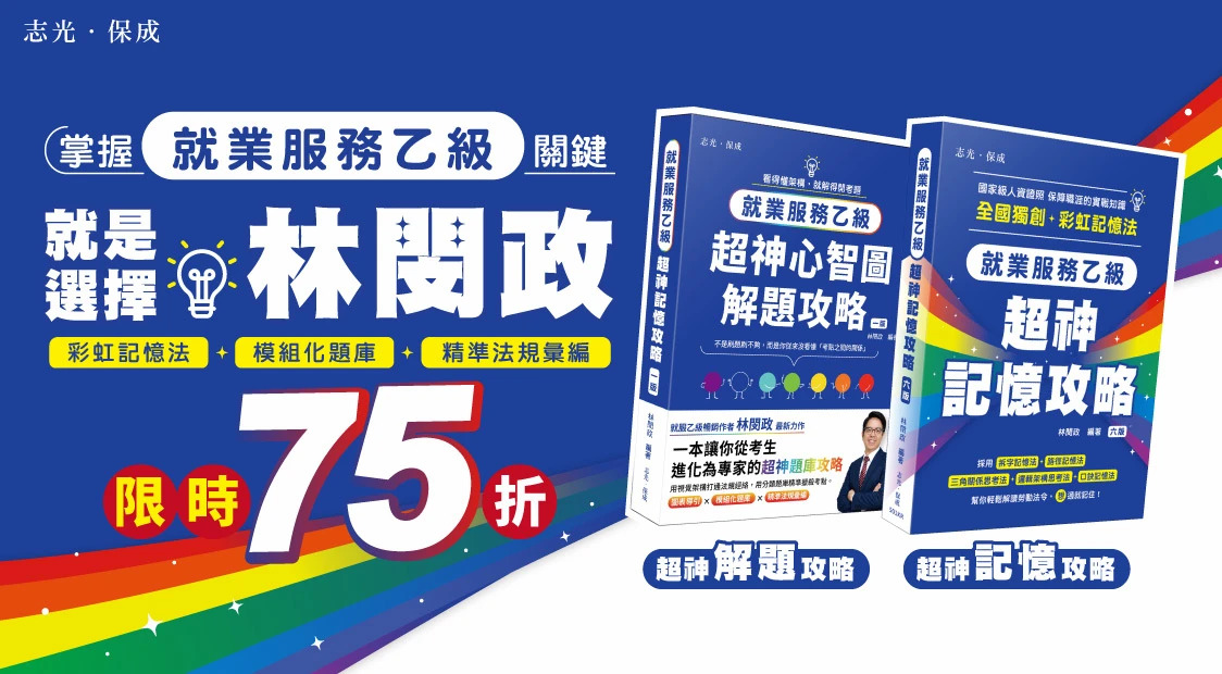 掌握就業服務乙級關鍵，就是選擇林旻政，限時75折