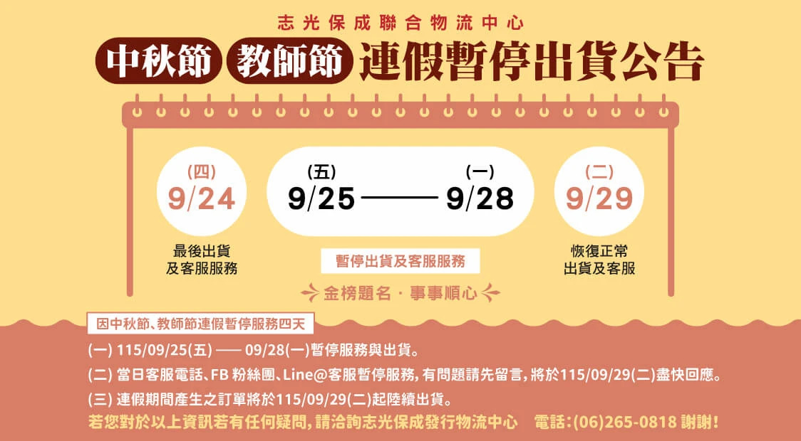 中秋節、教師節，連假暫停出貨公告