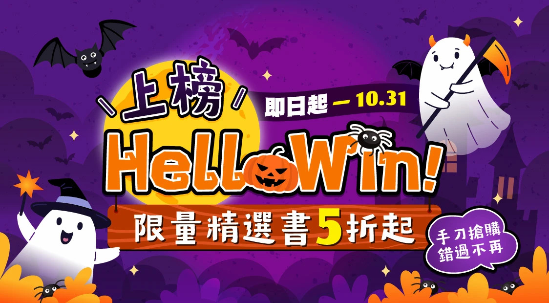 上榜Hellowin，限量精選書5折起