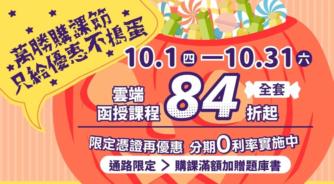 雲端函授課程，全套84折起