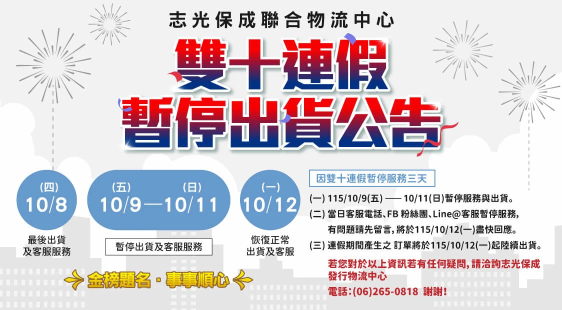 雙十連假暫停出貨通知