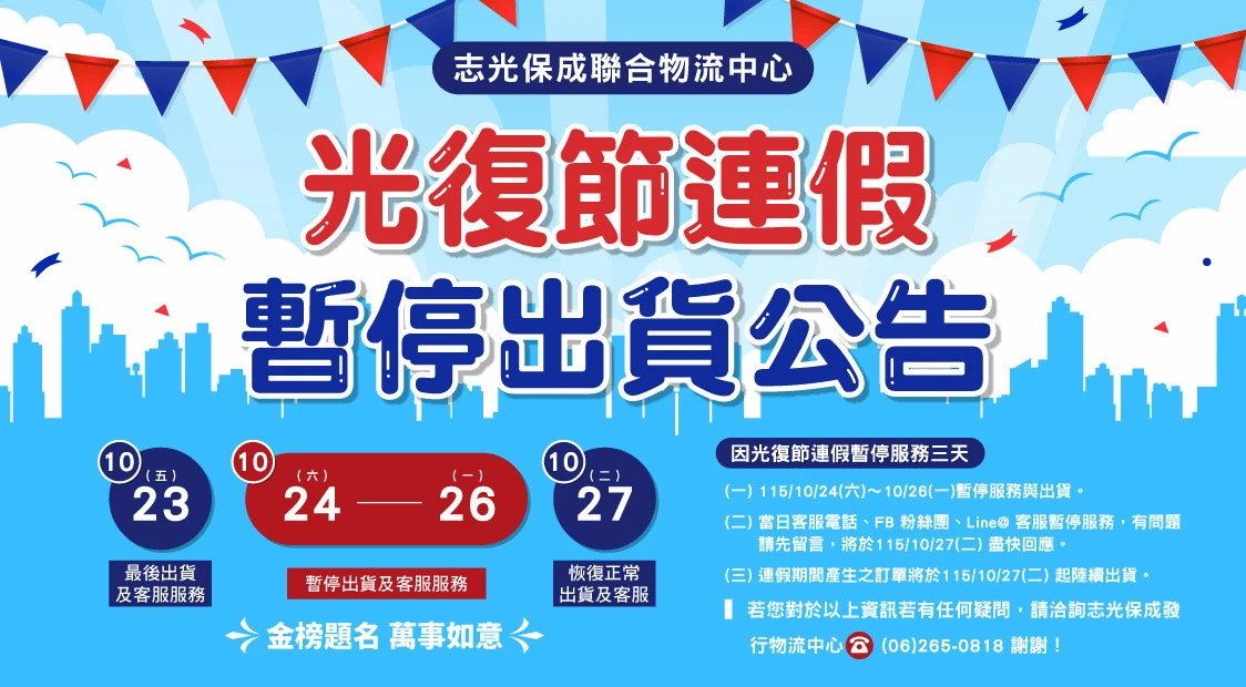 光復節連假，暫停出貨公告