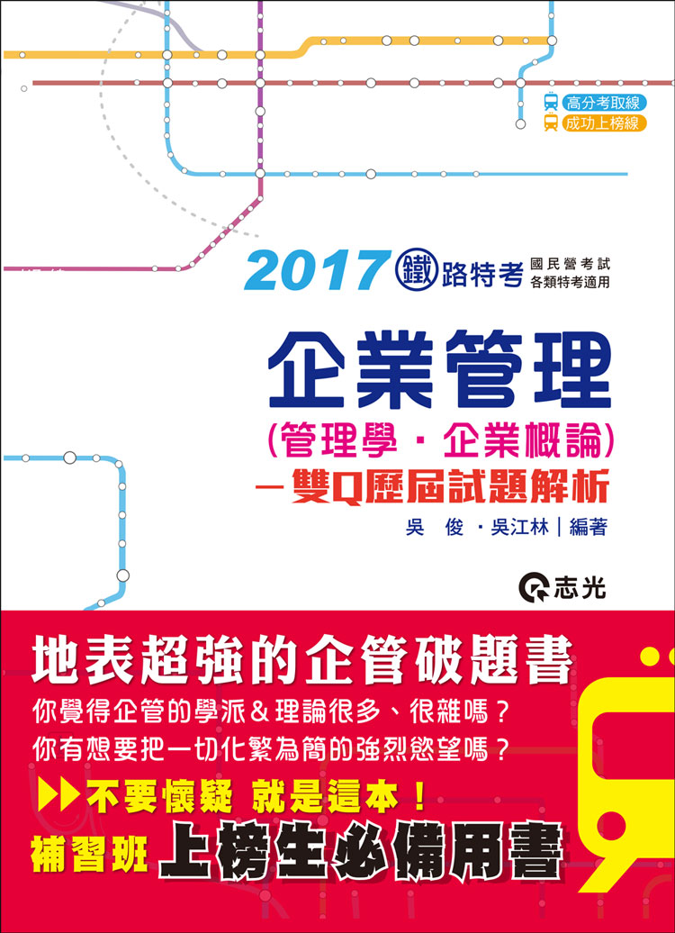 企業管理(管理學●企業概論)─雙Q歷屆試題解析