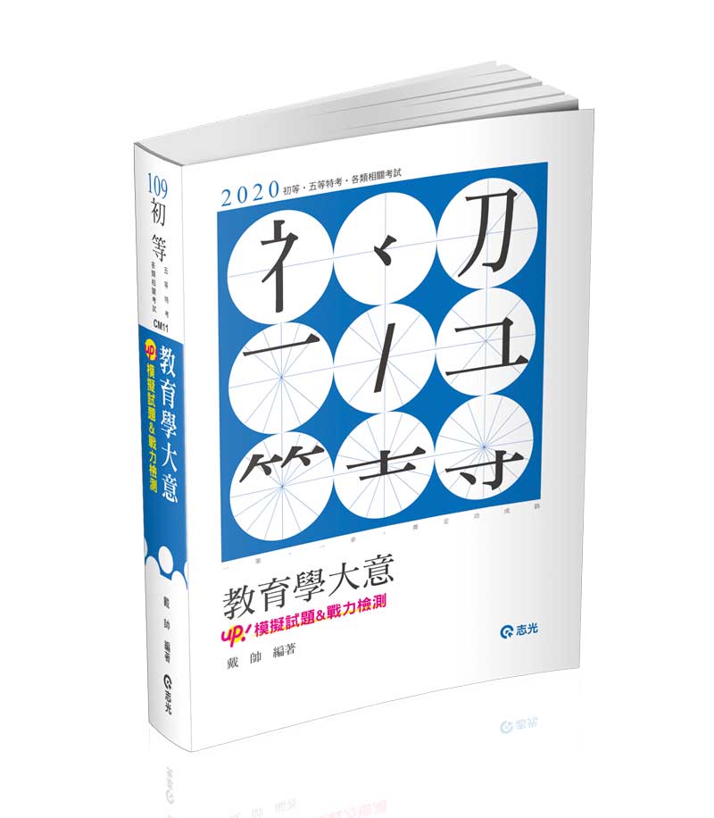 教育學大意 初等教育行政推薦書