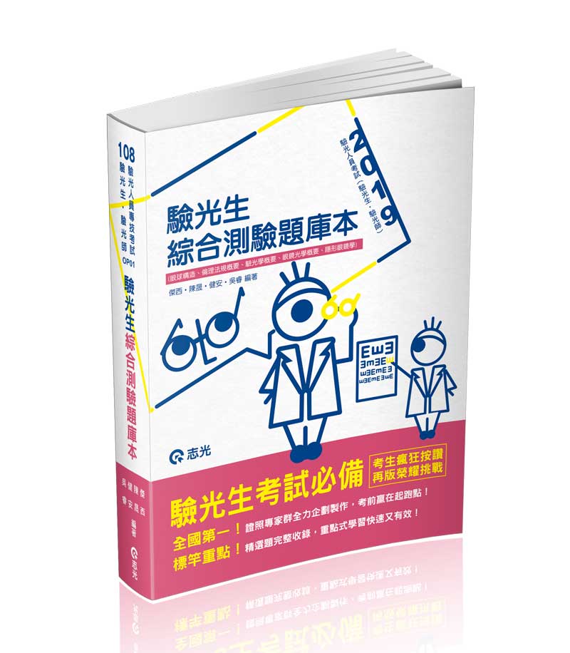 驗光生綜合測驗題庫本