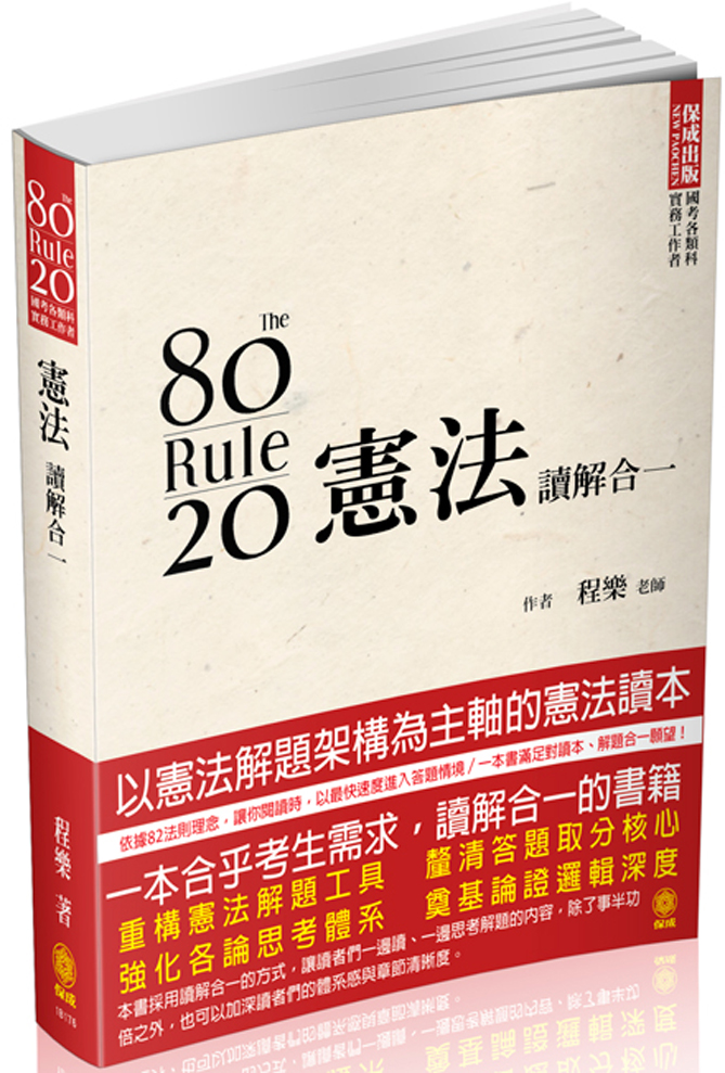 80/20法則 憲法-讀解合一