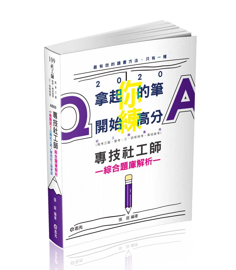 專技社工師綜合題庫解析