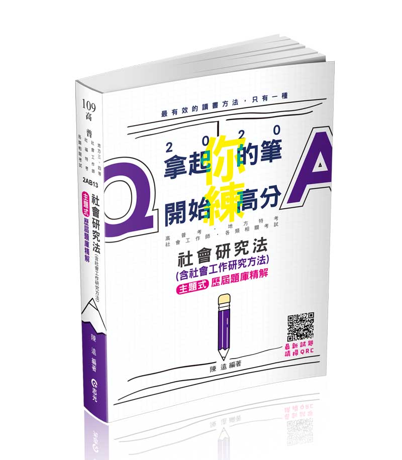 社會研究法(含社會工作研究方法)主題式歷屆題庫精解