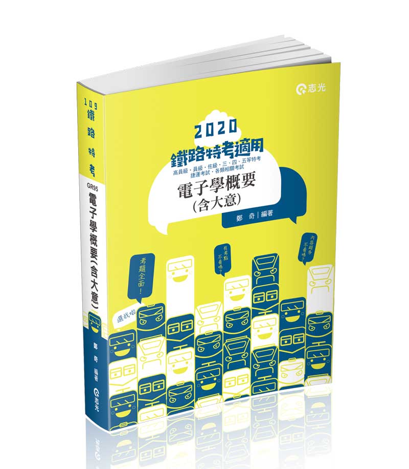鐵路特考 台鐵招考 電子學概要 含大意 鄭奇 上榜推薦書 志光出版