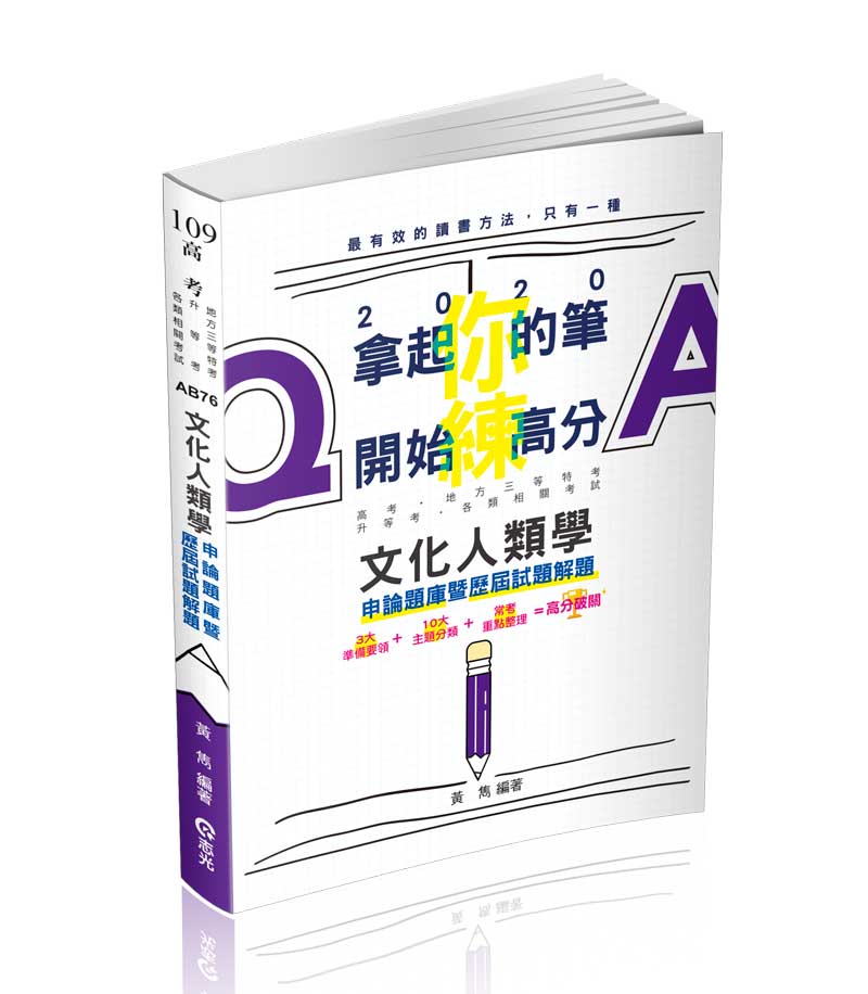 文化人類學申論題庫暨歷屆試題解題