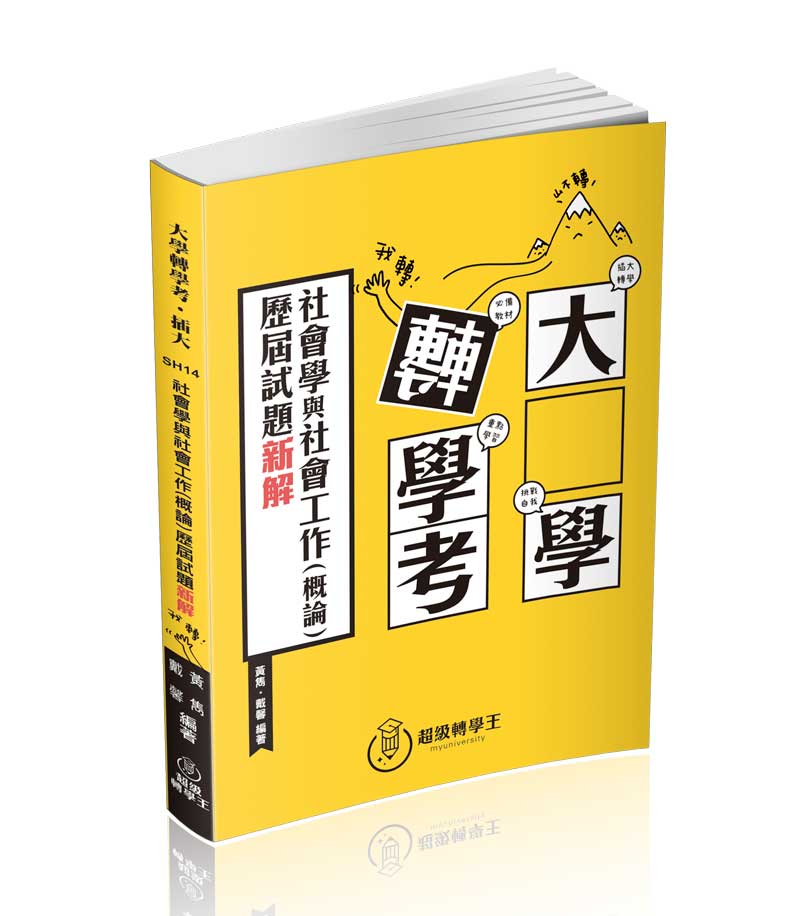 大學轉學考插大─最新社會學與社會工作(概論)歷屆試題新解