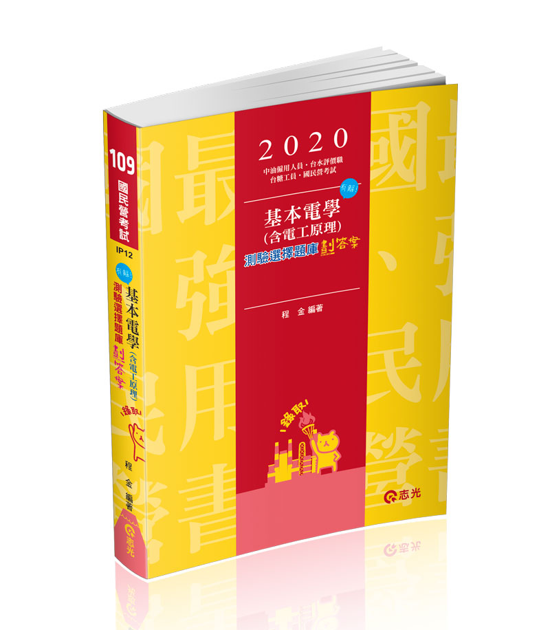 基本電學(含電工原理)測驗選擇題庫劃答案