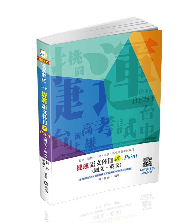 捷運語文科目(國文、英文)─ 破 Point