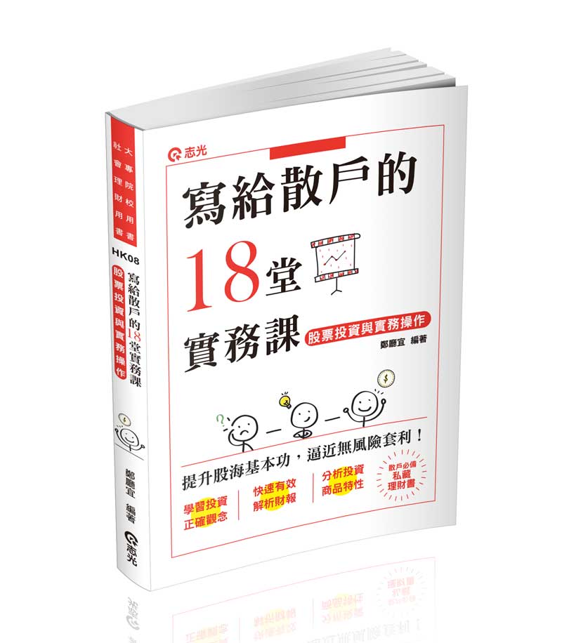 股票入門教學最推薦書 鄭廳宜老師 股票投資與實務操作