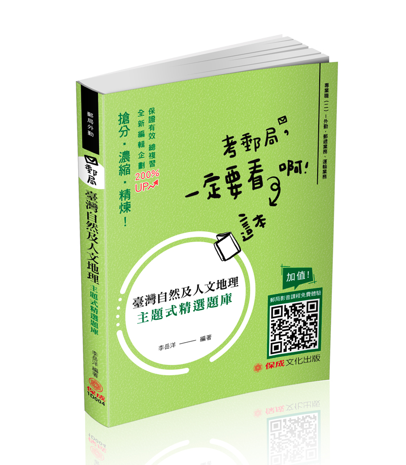 臺灣自然及人文地理-主題式精選題庫