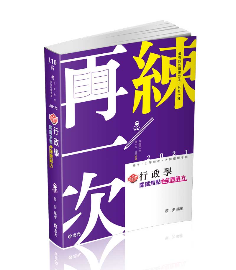 行政學關鍵焦點命題解方與知識圖解