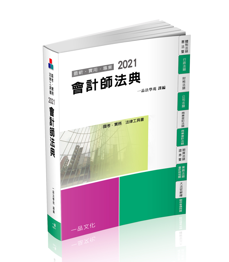 會計師法典-2021國考.實務法律工具書(一品)