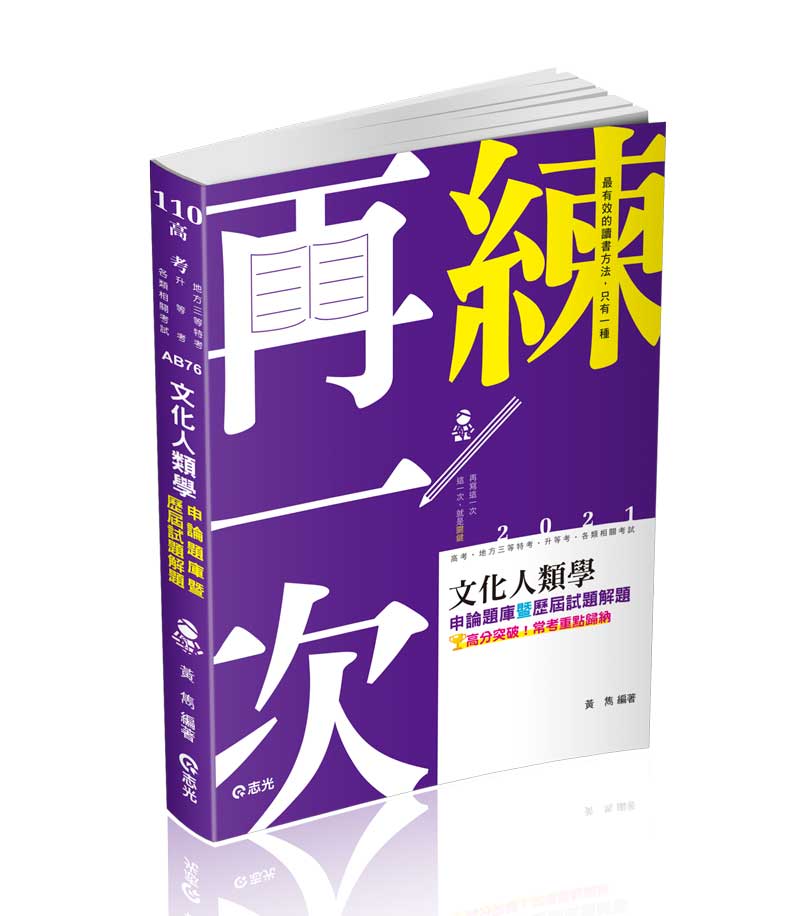 高普考文化行政古題解答詳解 文化人類學申論題庫暨歷屆試題解析 黃雋 志光出版社