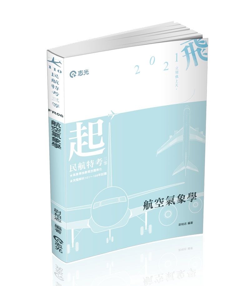 民航特考 民航局 考試科目 航空氣象學 尉柏志 推薦用書 志光出版